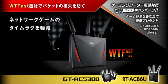 ASUS ゲーミングルーター同時発売リツイートキャンペーン