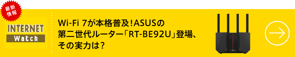 Wi-Fi 7が本格普及！ASUSの第二世代ルーター「RT-BE92U」登場、その実力は？