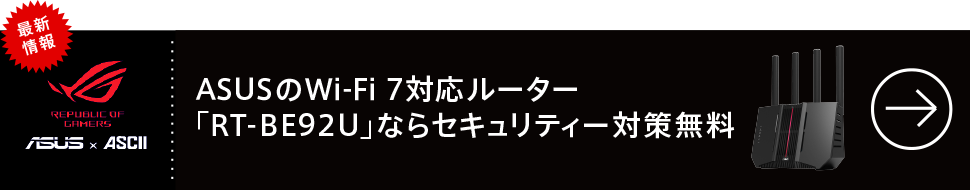 ASUSのWi-Fi 7対応ルーター「RT-BE92U」ならセキュリティー対策無料