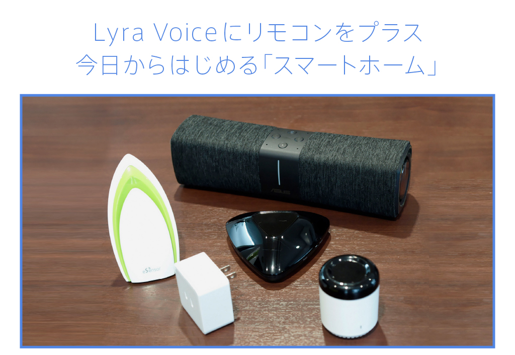 Lyra Voiceにリモコンをプラス今日からはじめる「スマートホーム」
