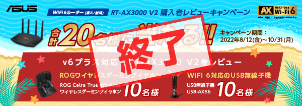 ASUS WiFi6無線ルーター(過去/新規) "RT-AX3000 V2" 購入＆レビューキャンペーン