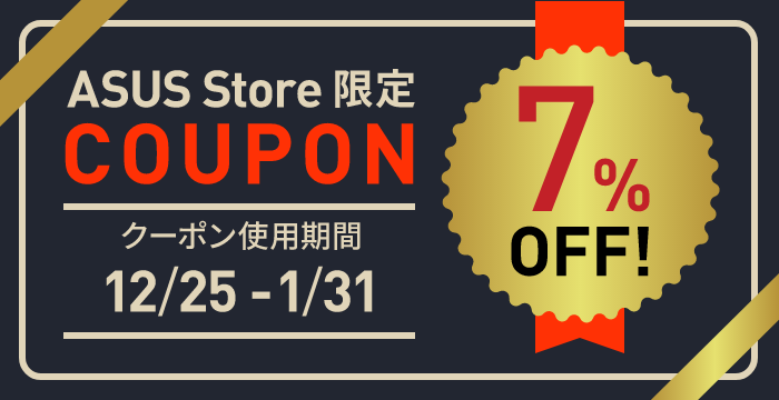 ASUS Store 限定 COUPON 7％OFF! 使用期限12/25-1/31
