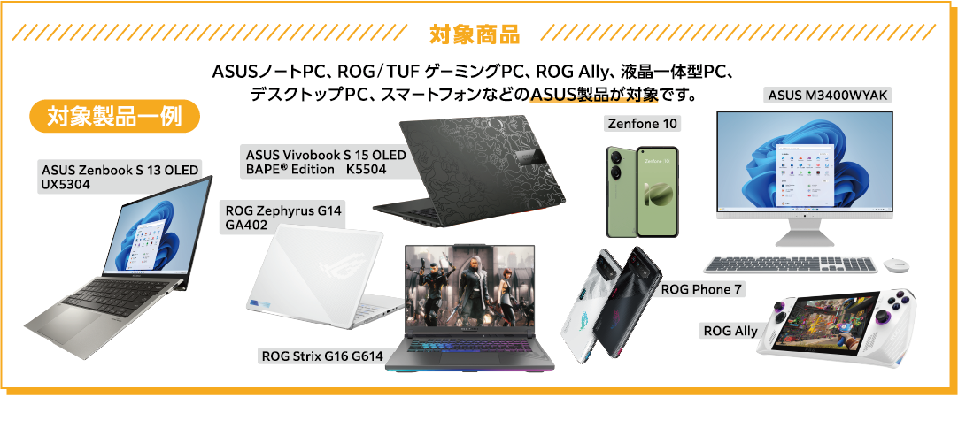 ASUS 秋のキャンペーン 2023