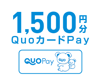 1,500円分QuoカードPay