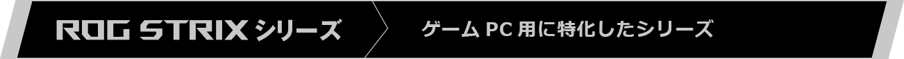 ゲームPC用に特化したシリーズ
