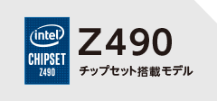Z390チップセット搭載モデル