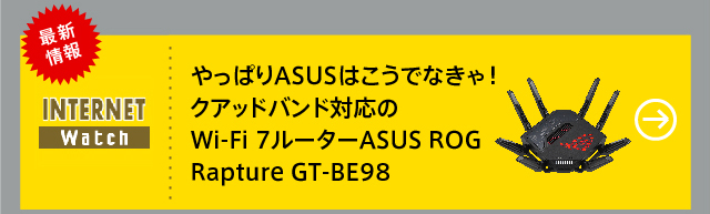 やっぱりASUSはこうでなきゃ！　クアッドバンド対応のWi-Fi 7ルーター ASUS ROG Rapture GT-BE98