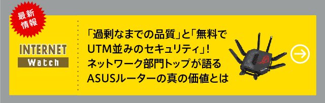 「過剰なまでの品質」と「無料でUTM並みのセキュリティ」！　ネットワーク部門トップが語るASUSルーターの真の価値とは