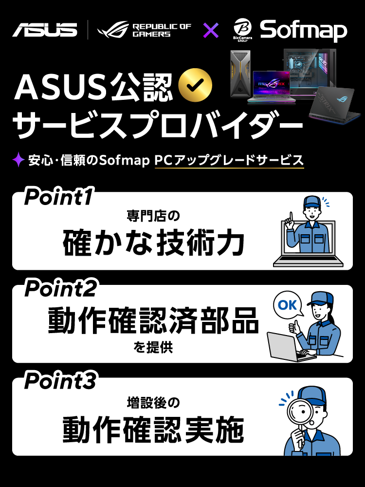 ASUS公認サービスプロバイダー